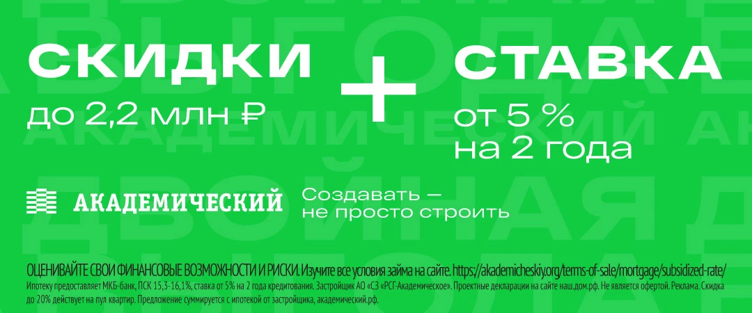 Квартира в Академическом со скидкой до 20% + субсидированная ипотека!