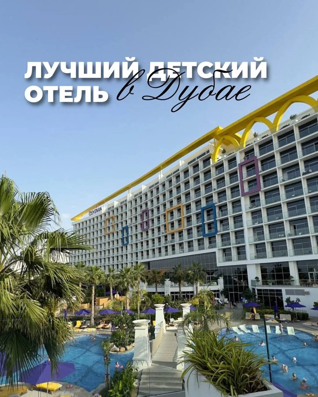 🔥 ЛУЧШИЙ ДЕТСКИЙ ОТЕЛЬ В ДУБАЕ — ВСЁ ВКЛЮЧЕНО! ❤️‍🔥