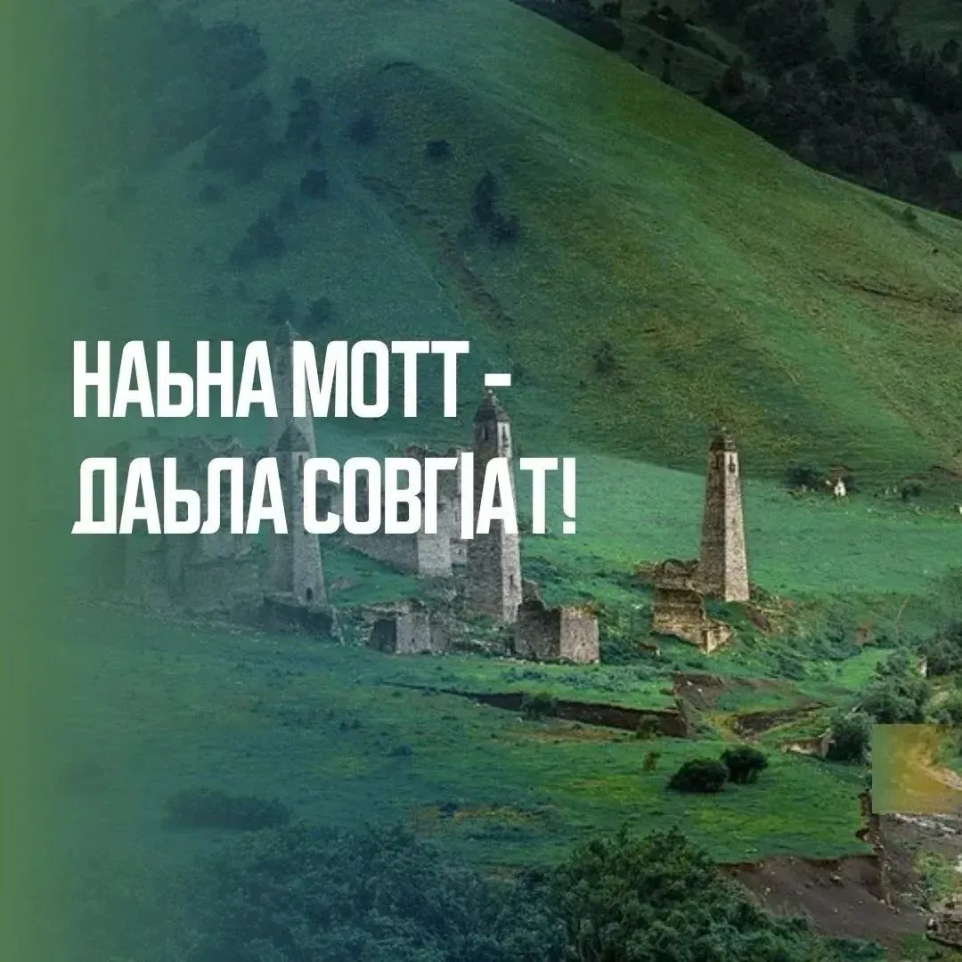 Декада ингушского языка и литературы объявляется открытой!👏🏻