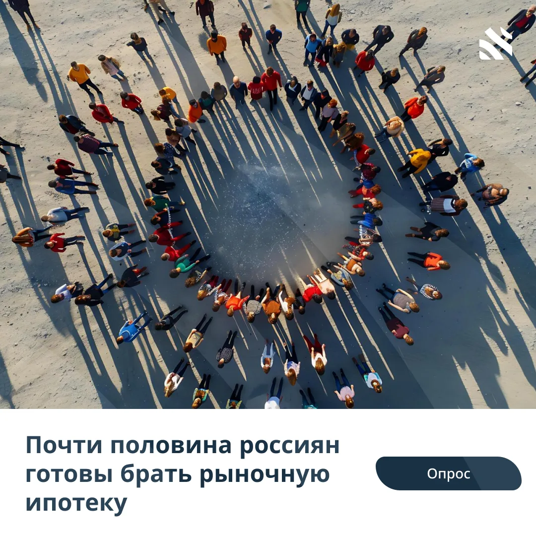 📊Почти половина россиян готовы брать рыночную ипотеку