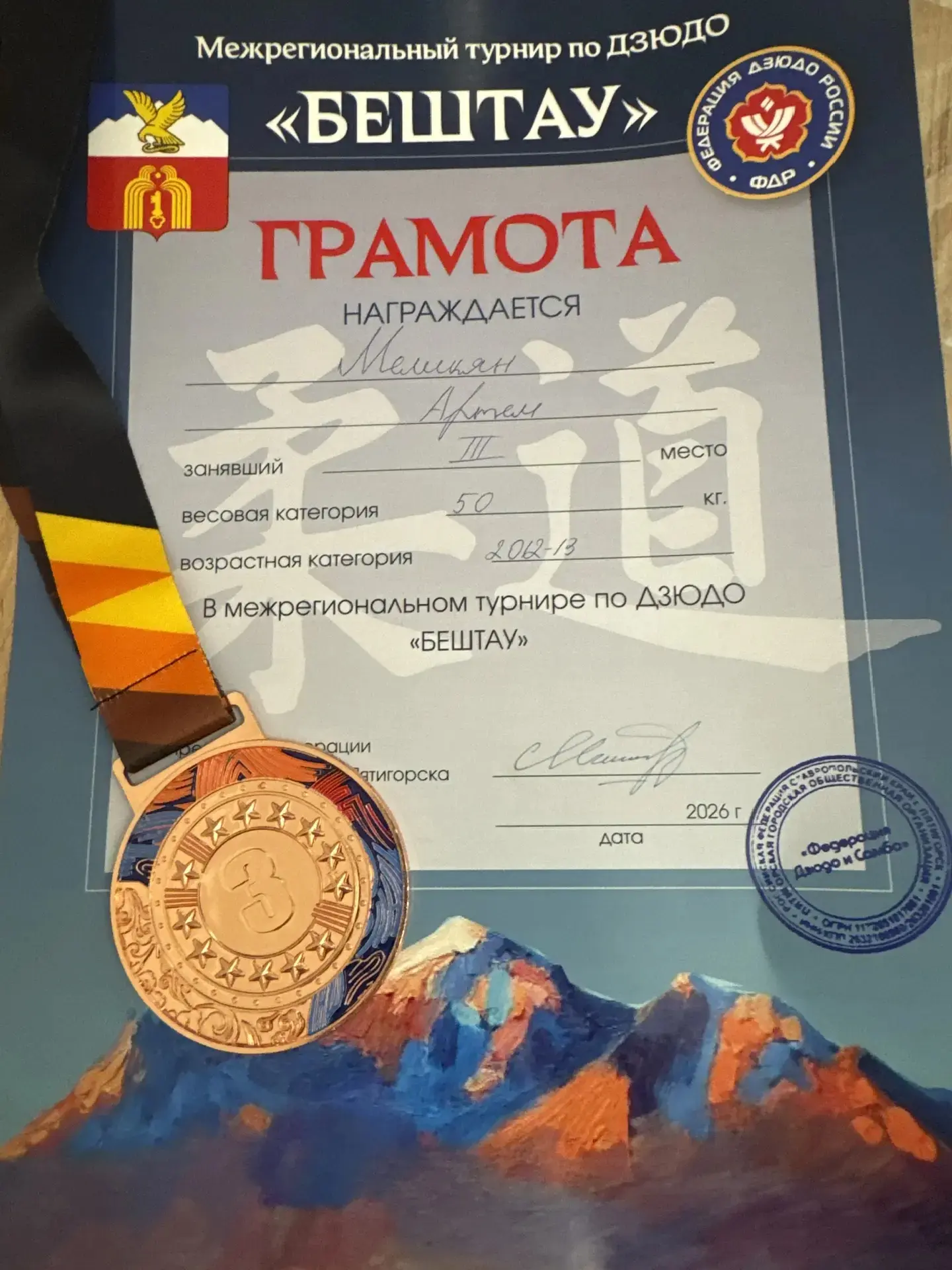 #НАШАГОРДОСТЬ  🤼‍♂️29 марта в г.Пятигорске состоялся Межрегиональный турнир по дзюдо "Бештау". 🏆Учен