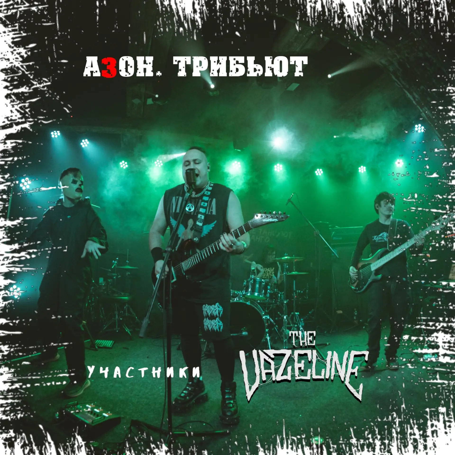 «The Vazeline» — участники трибьюта группе «Азон»!