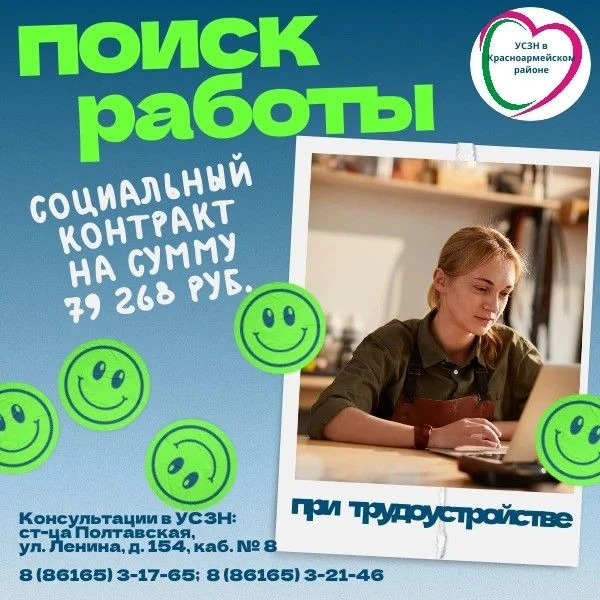 🛎️В Красноармейском районе имеются квоты на заключение социального контракта  по направлению «поиск 