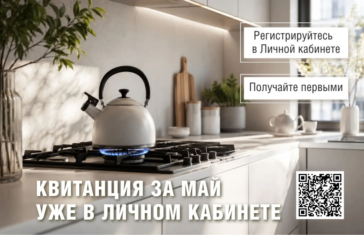 Квитанция за май уже в вашем «Личном кабинете»!