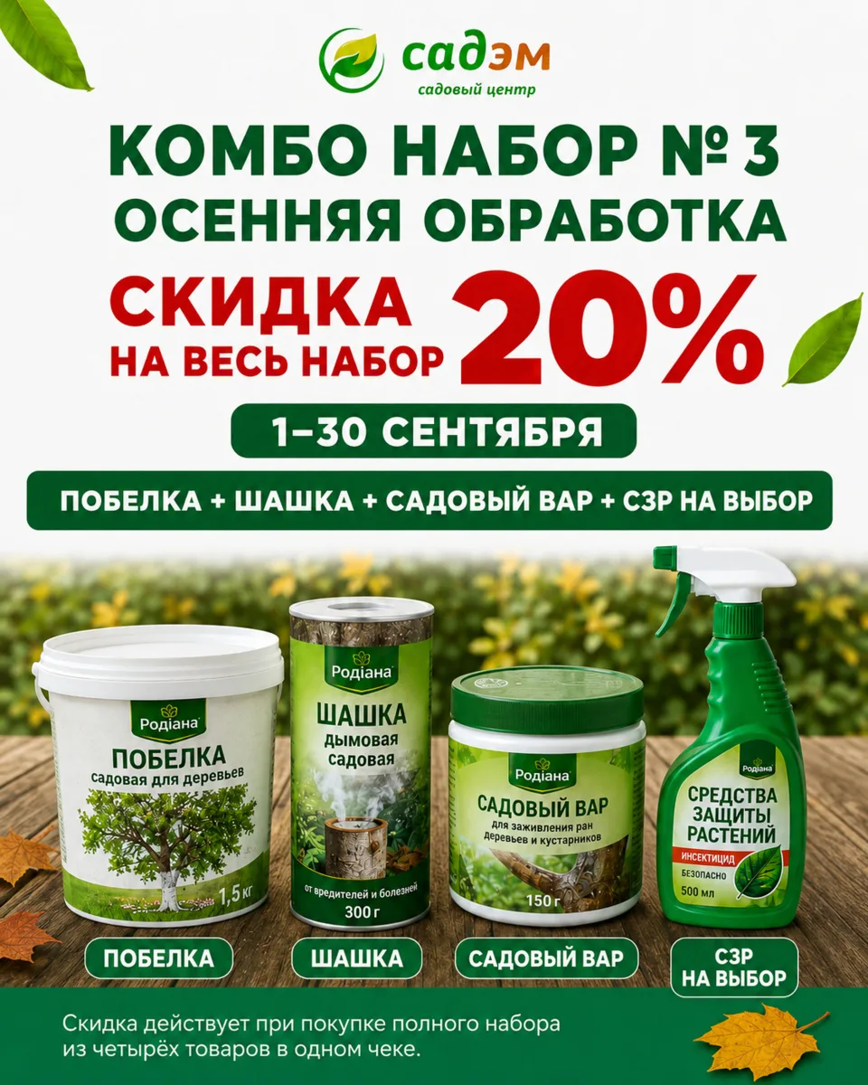 🍂 Всё для осенней обработки в одном наборе!
