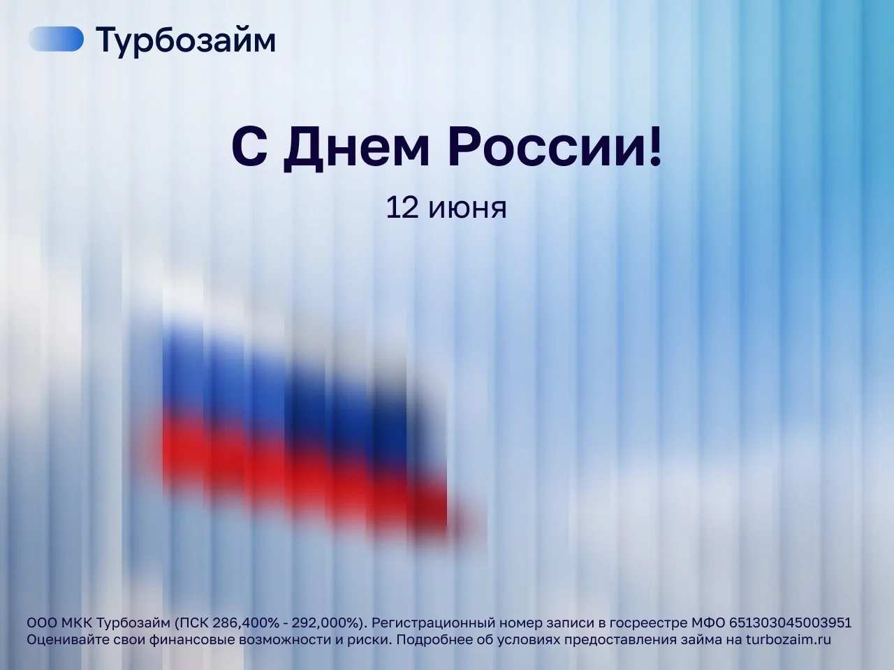 С днем России! 🇷🇺

Пусть в жизни будет больше стабильности, приятных моментов и возможностей двига