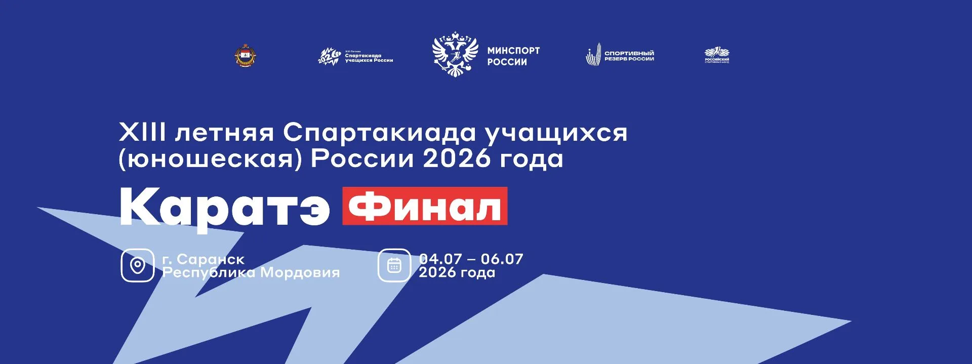 ✨АНОНС СОРЕВНОВАНИЙ ✨
XIII ЛЕТНЯЯ СПАРТАКИАДА УЧАЩИХСЯ (юношеская) РОССИИ 2026 года
 С 4 по 6 июля в