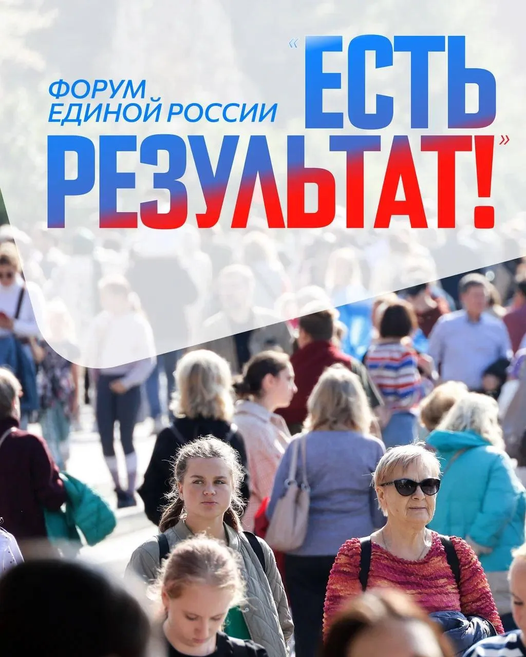 «Есть результат!»: итоговый форум «Единой России»