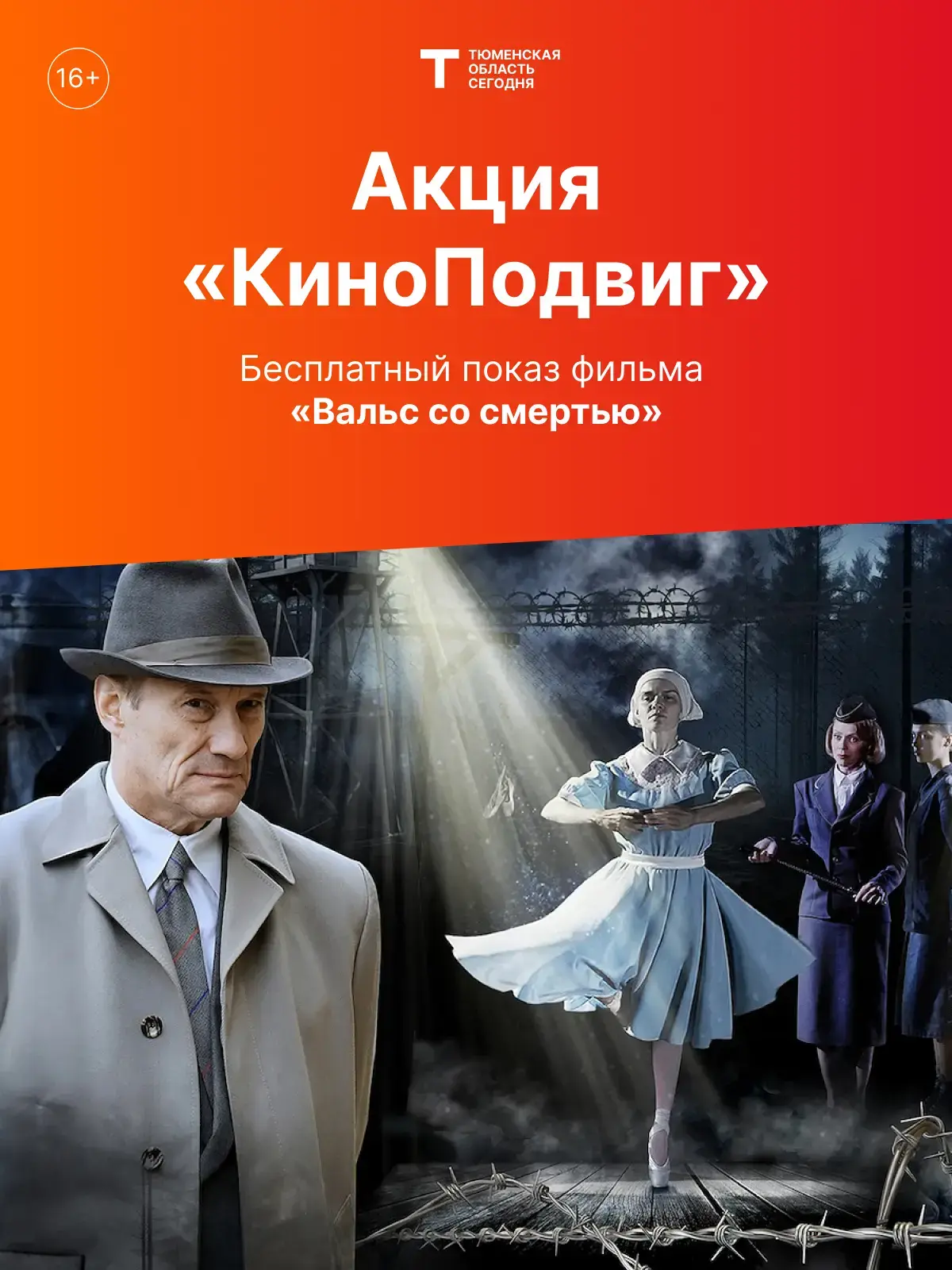 🎥 Смотрим кино бесплатно!   Проект «КиноПодвиг» приглашает тюменцев на бесплатный показ фильма «Валь