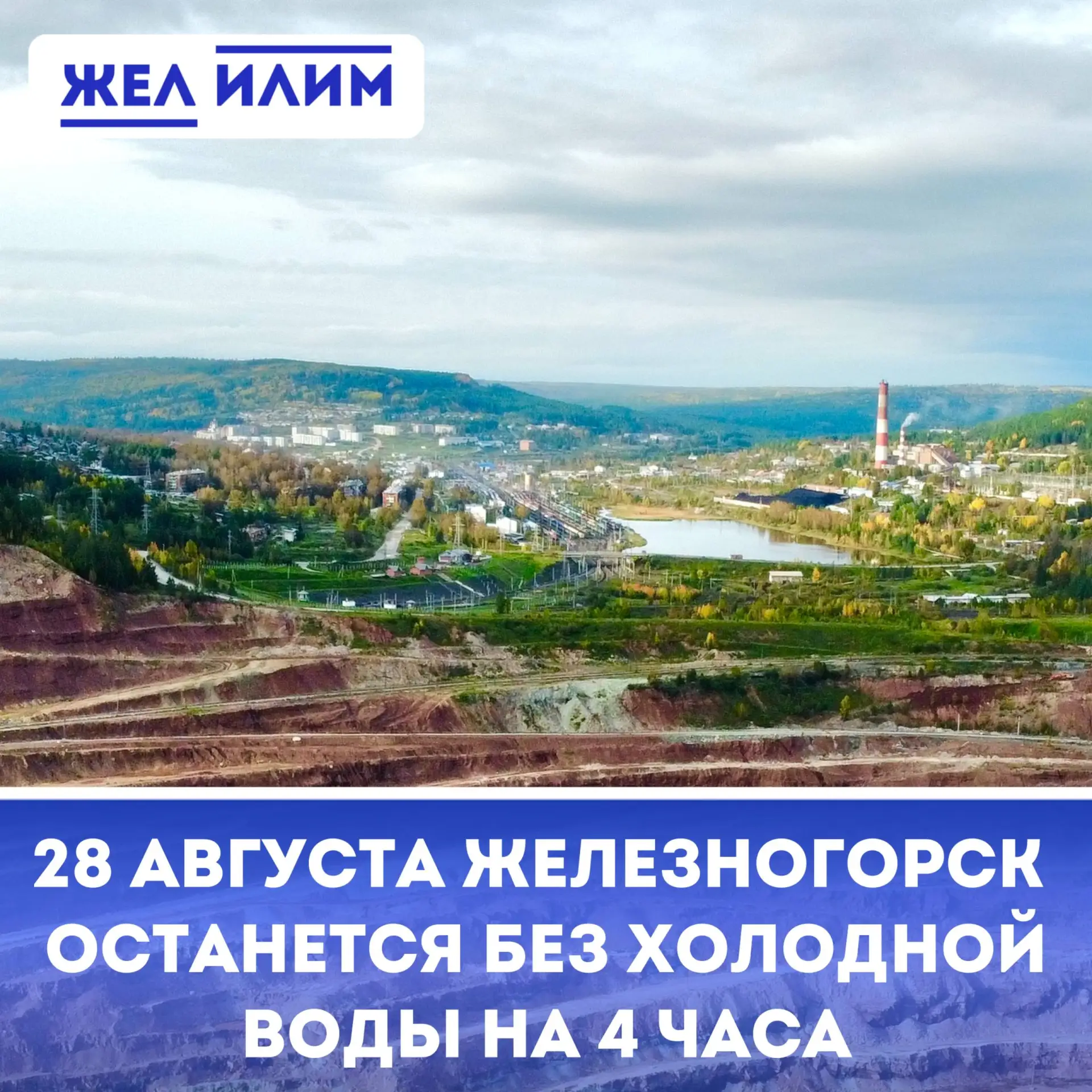 🚱 28 августа в Железногорске-Илимском на четыре часа отключат холодную воду