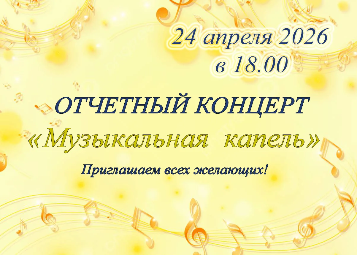✨ Дорогие родители, дедушки и бабушки и все ценители хорошей музыки! 

 🎶 С большой  радостью мы пр