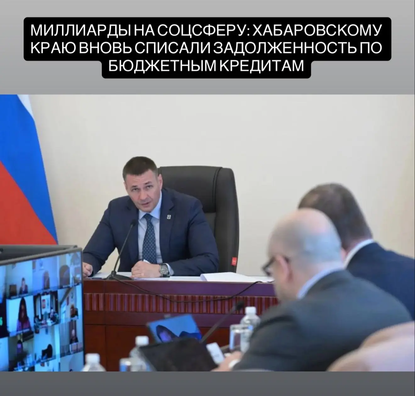 Миллиарды на соцсферу: Хабаровскому краю вновь списали задолженность по бюджетным кредитам