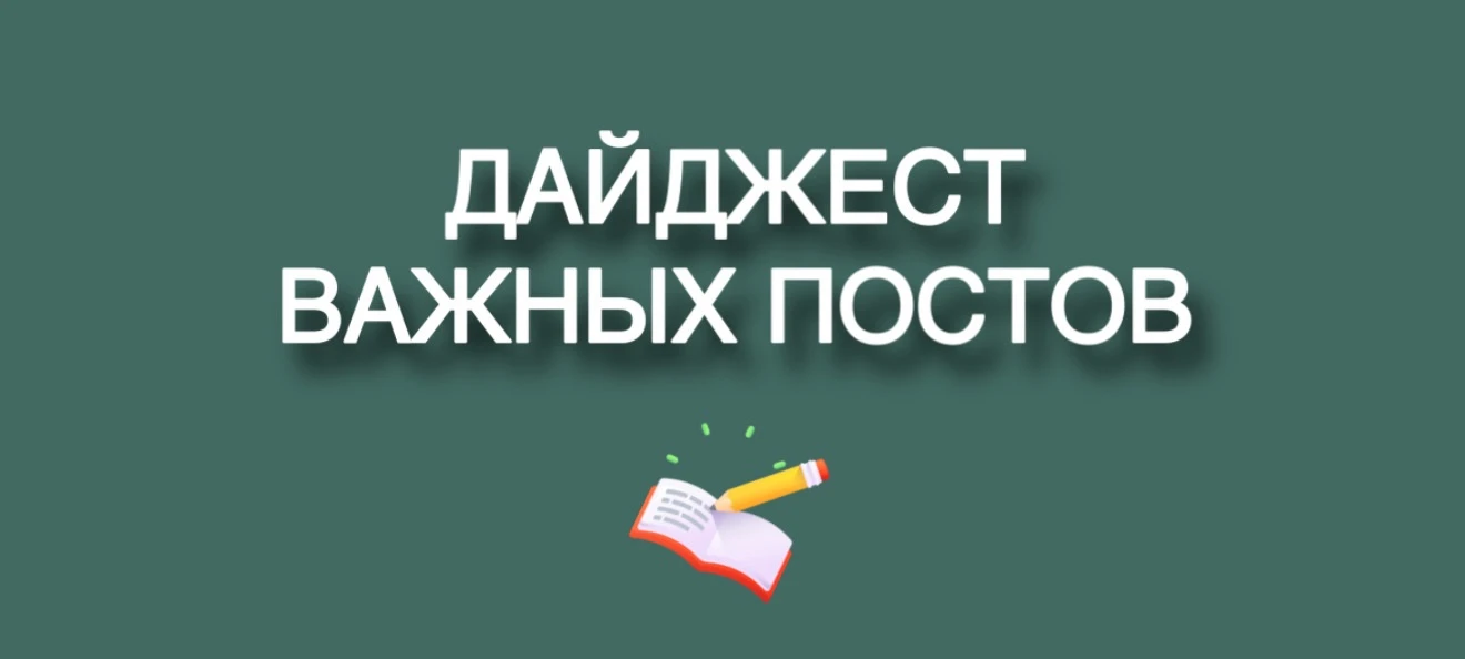 Самые важные посты за минувшую неделю🔥