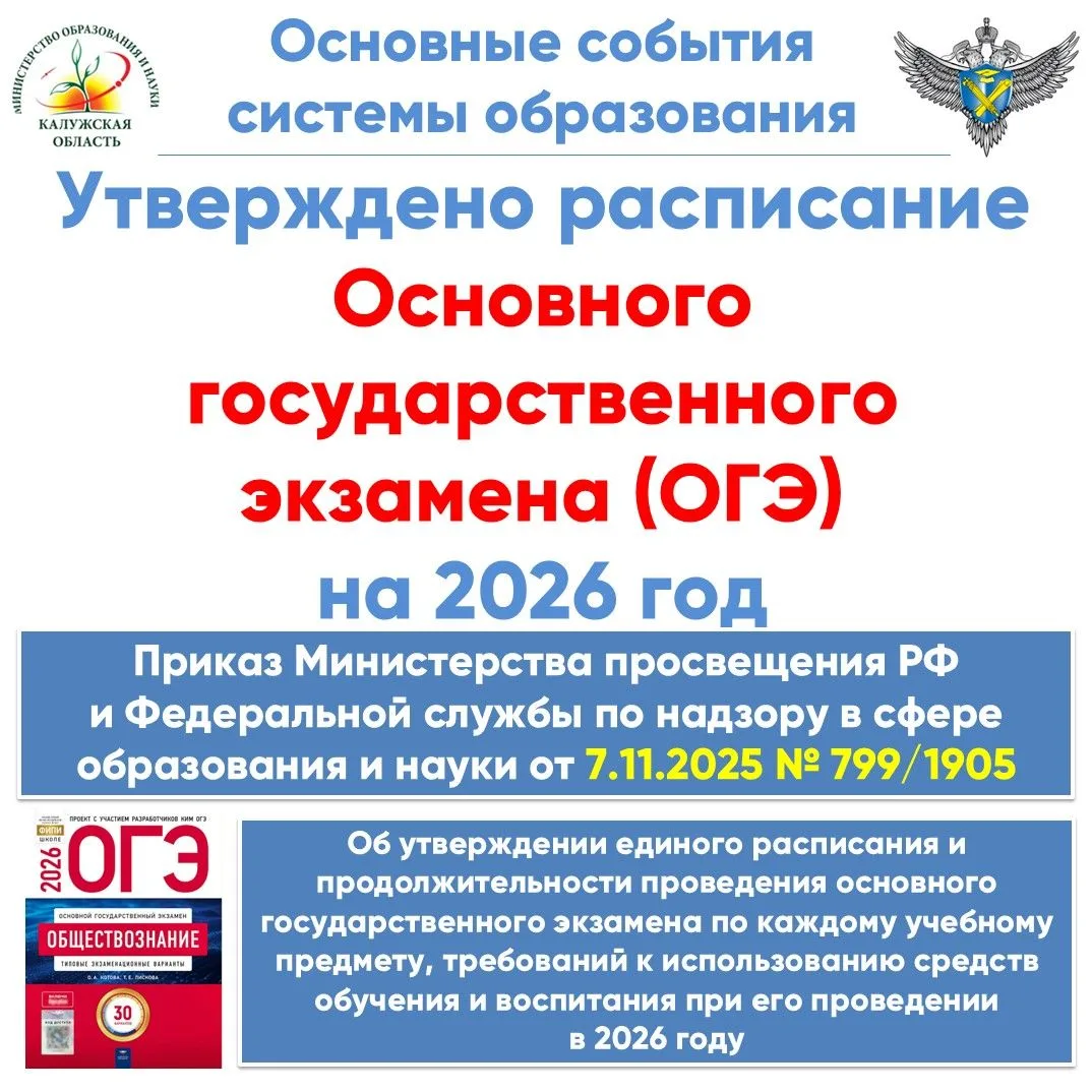 Утверждено расписание ОГЭ и ЕГЭ на 2026 год  Совместными приказами Минпросвещения России и Рособрнад
