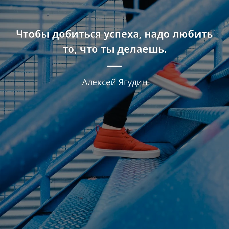 „Чтобы добиться успеха, надо любить то, что ты делаешь.“

Автор: Алексей Ягудин

Подпишись на «Ну да
