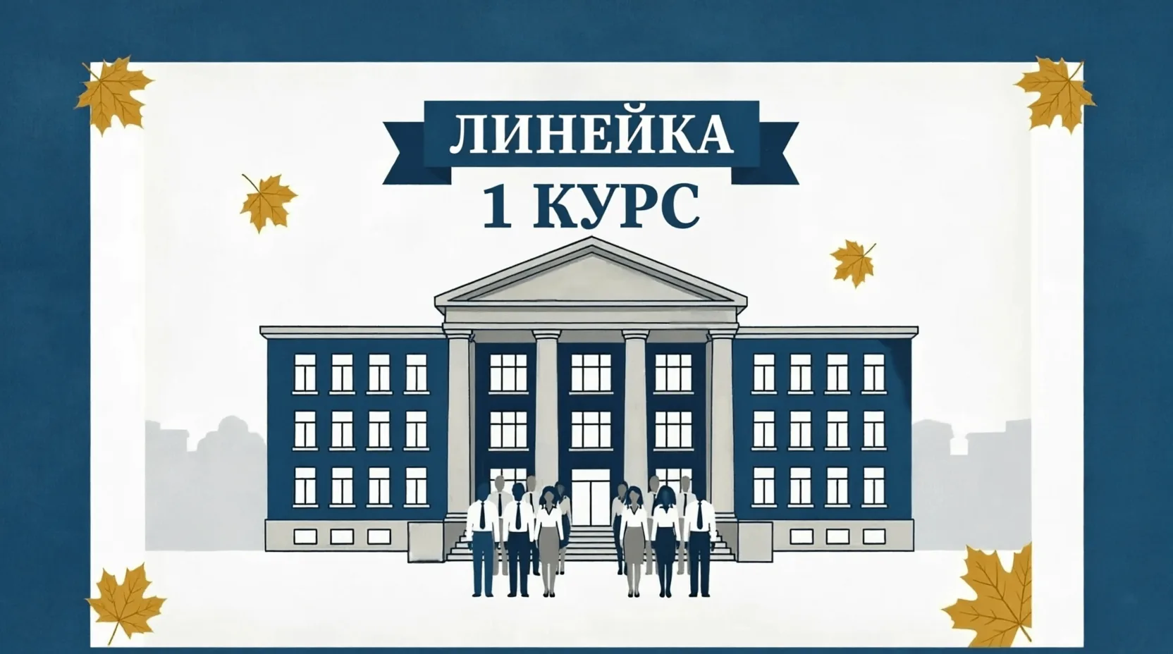 Внимание, ПЕРВОКУРСНИКИ!