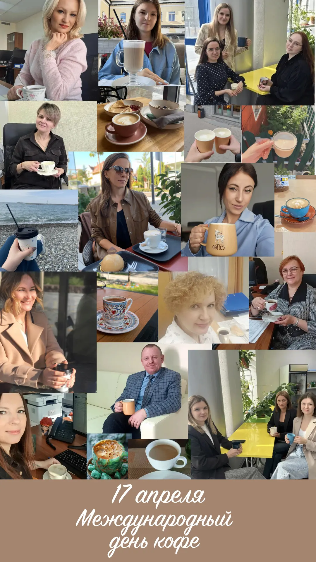☕️17 апреля — Международный день кофе