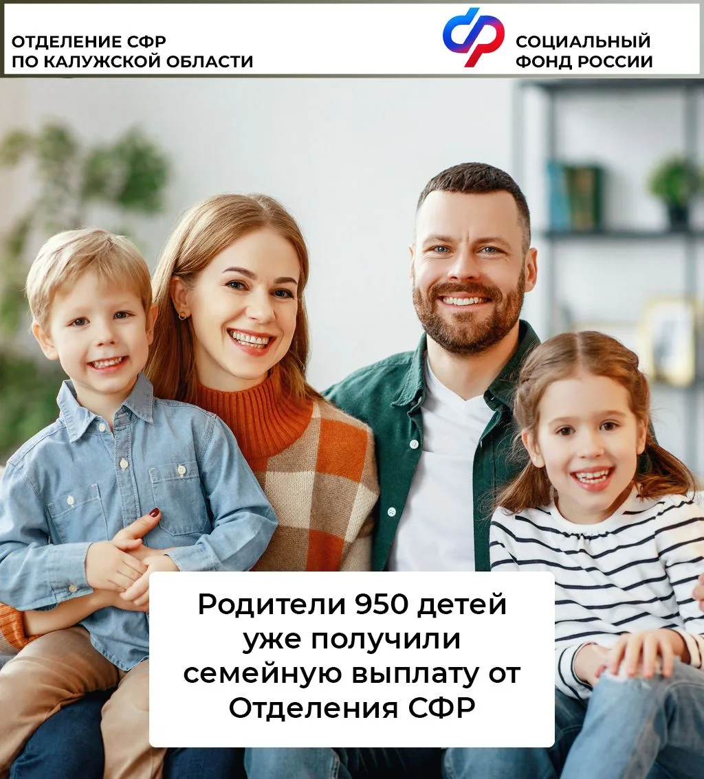 Родители 950 детей уже получили семейную выплату от Отделения СФР
 
✅За первые две недели с начала п
