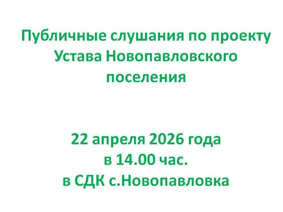 22 апреля 2026 г. в 14.00 часов  в зале сельского Дома культуры с. Новопавловка состоят...