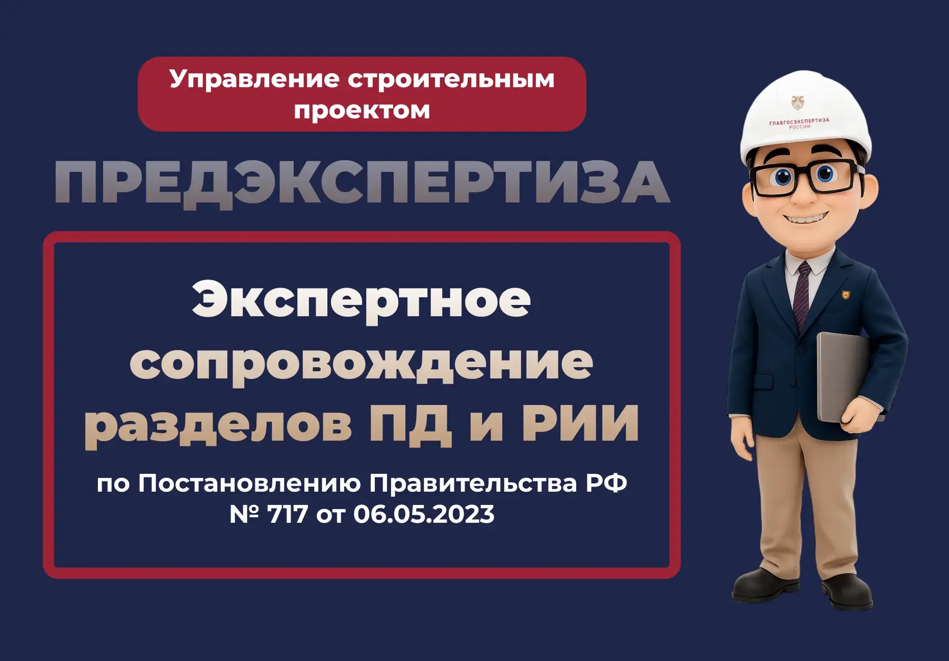 Хотите пройти госэкспертизу с первого раза? Проверьте документацию до подачи.