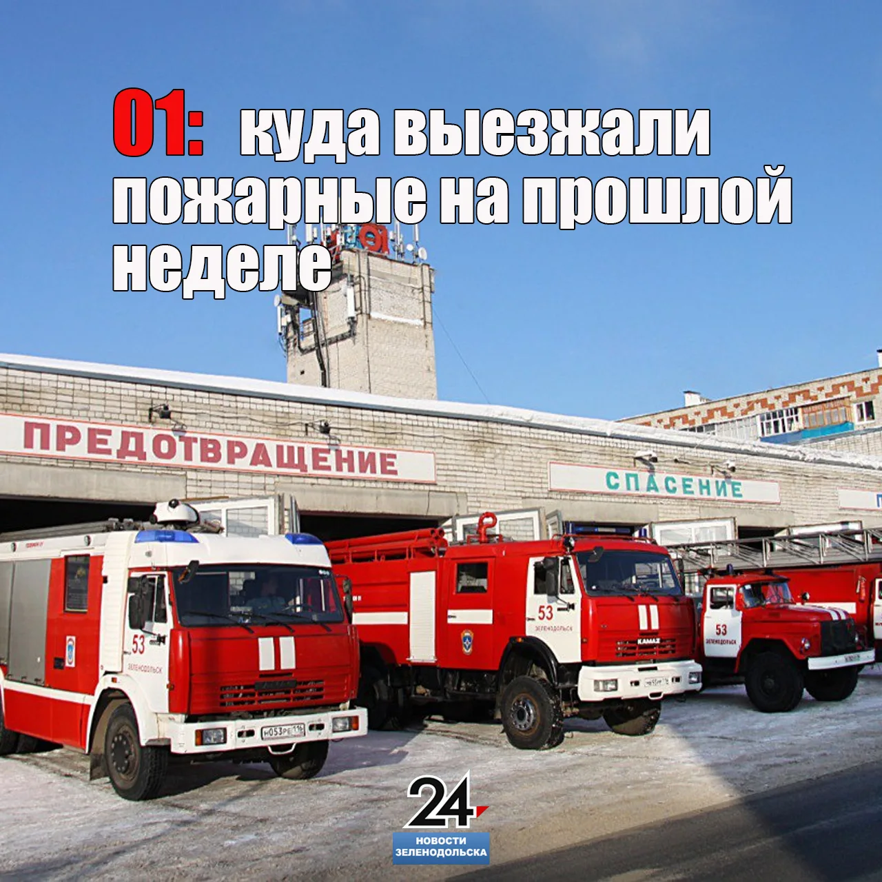 🔥🚒🧯👨‍🚒01: к кому на минувшей неделе выезжали пожарные

Подразделения Зеленодольского пожарно-сп