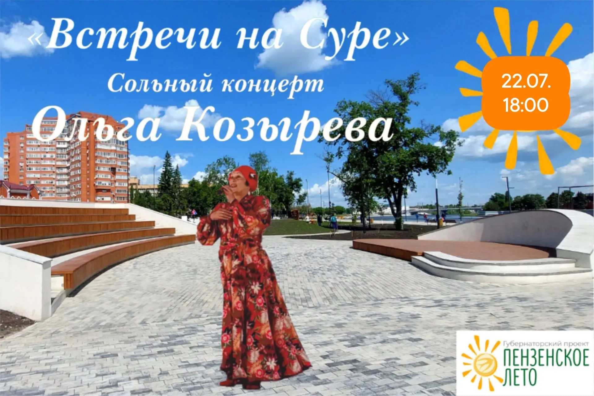 "Встречи на Суре"
 
Приглашаем вас насладиться волшебством музыки на набережной реки Суры! 22 июля в