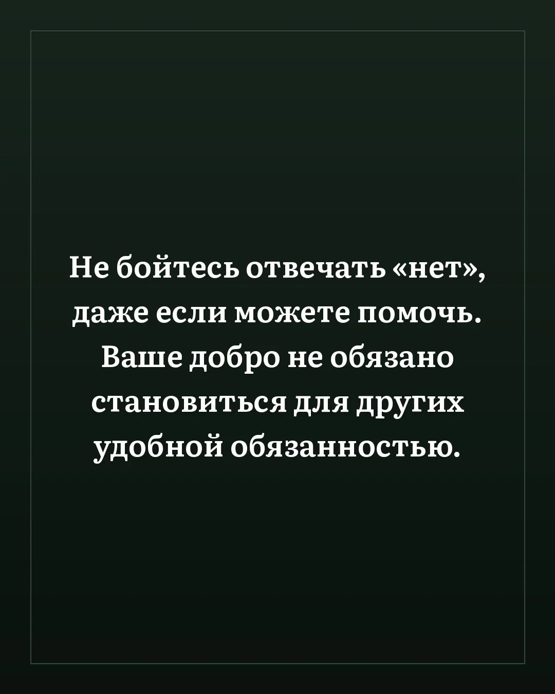 Помощь хороша, когда идёт от сердца, а не из страха прослыть плохим человеком.