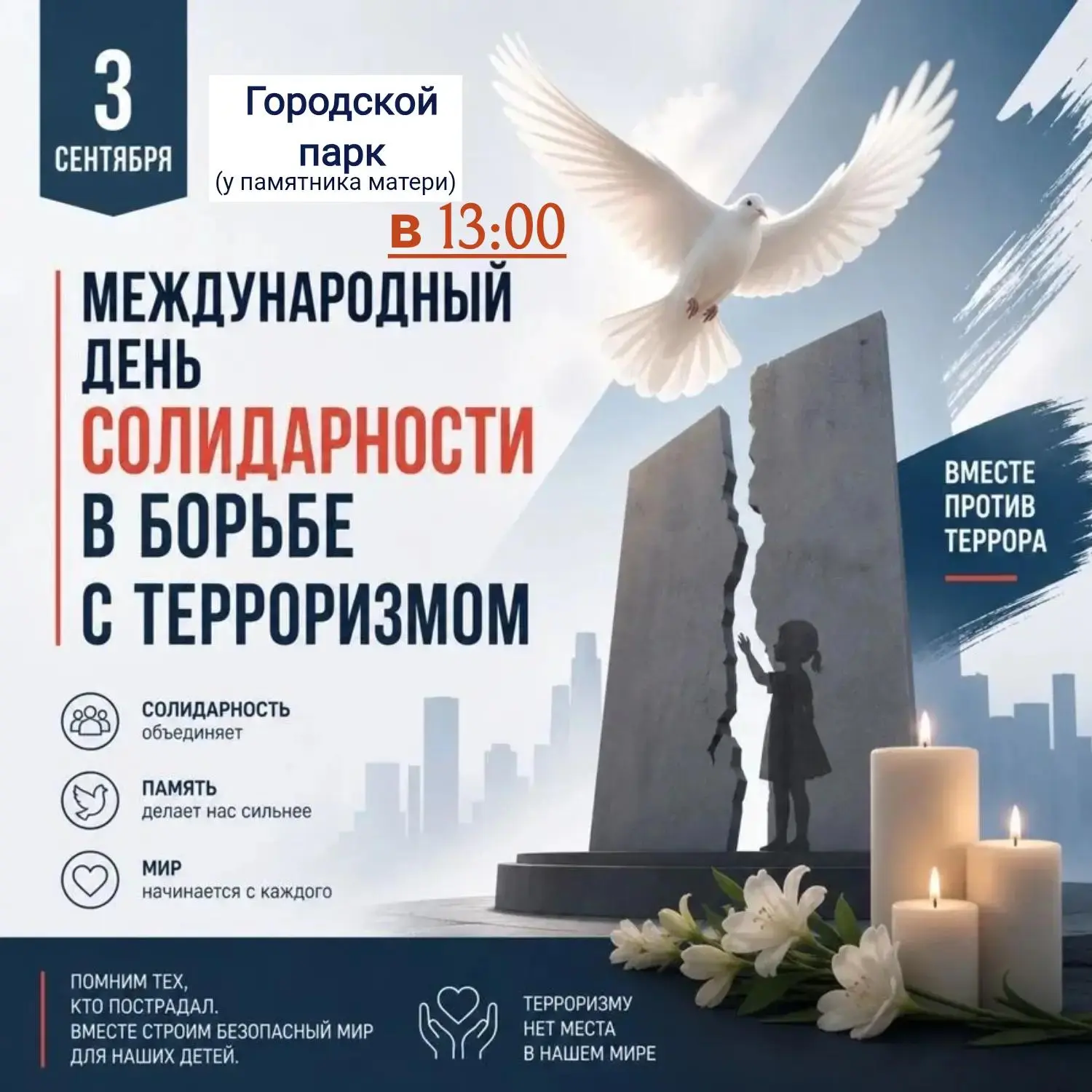 3 сентября — День солидарности в борьбе с терроризмом.