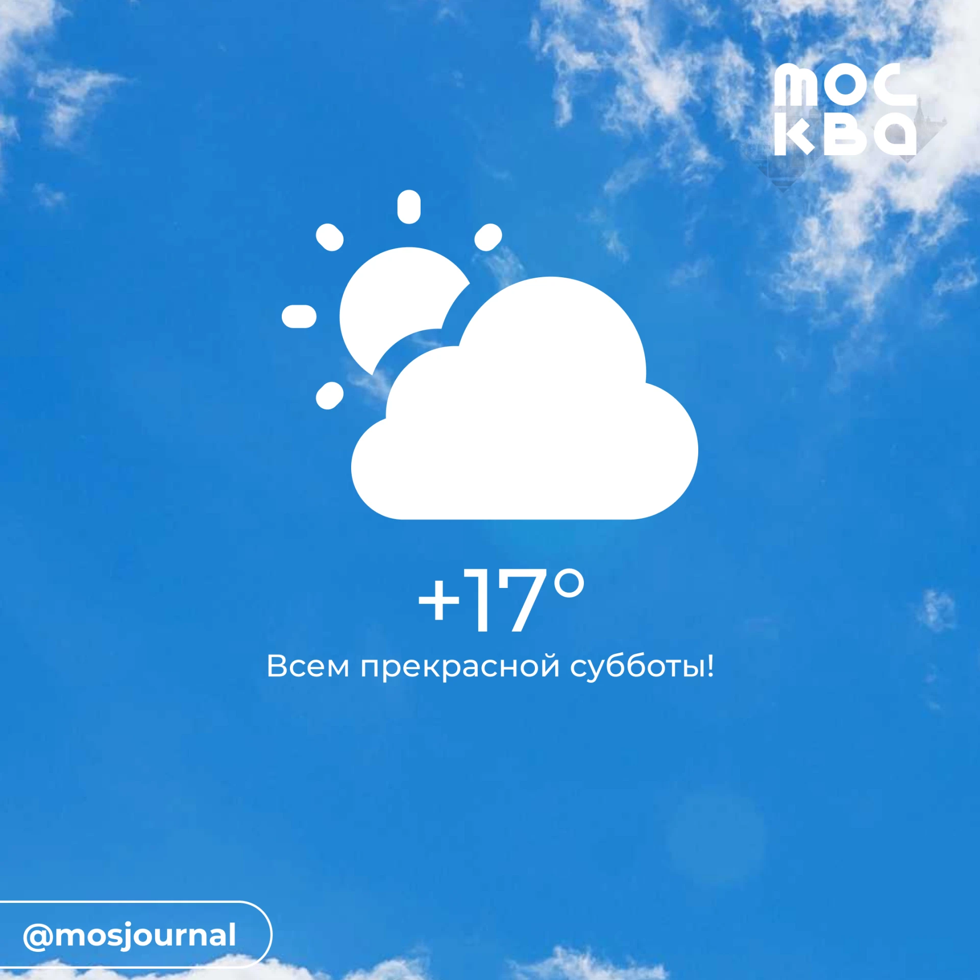 🌞 Доброе утро! Дождя сегодня не будет, а воздух прогреется до +17 градусов.