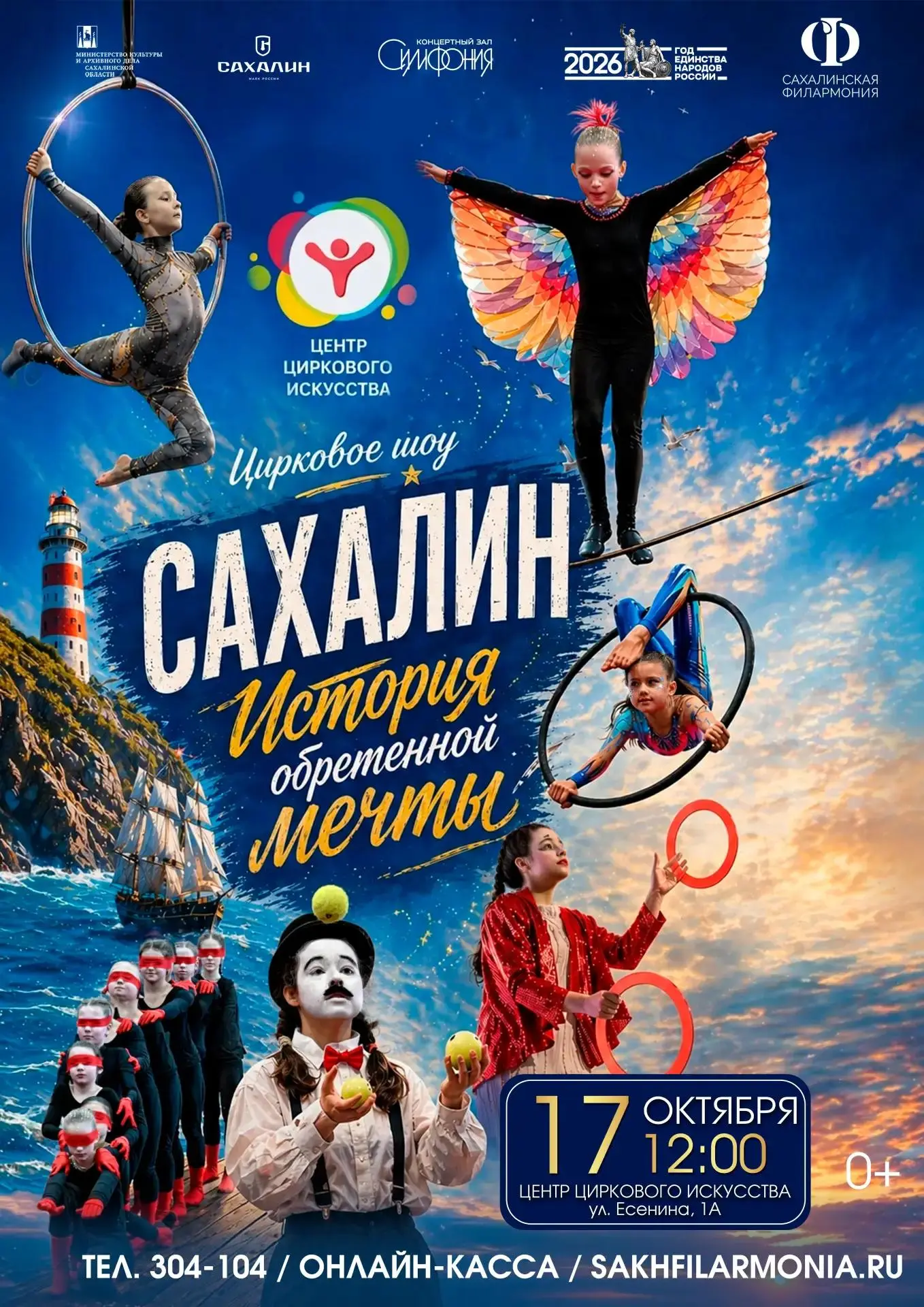 Центр циркового искусства Сахалинской филармонии: цирковое шоу «Сахалин. История обрете...