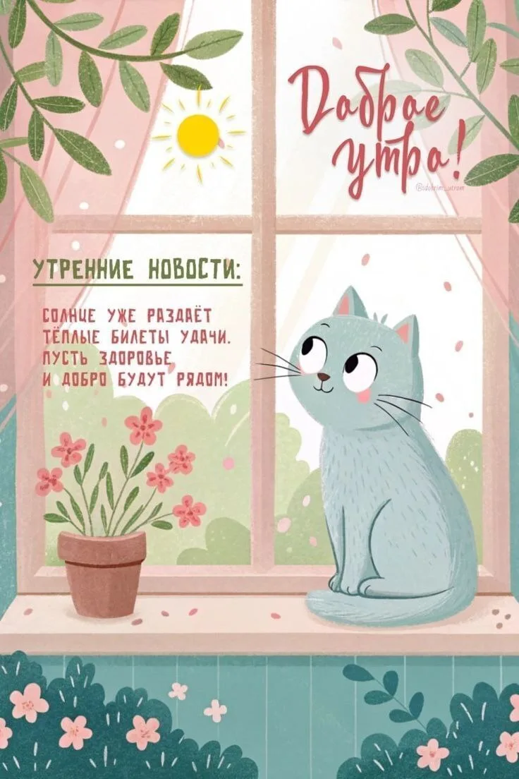 Доброе утро!