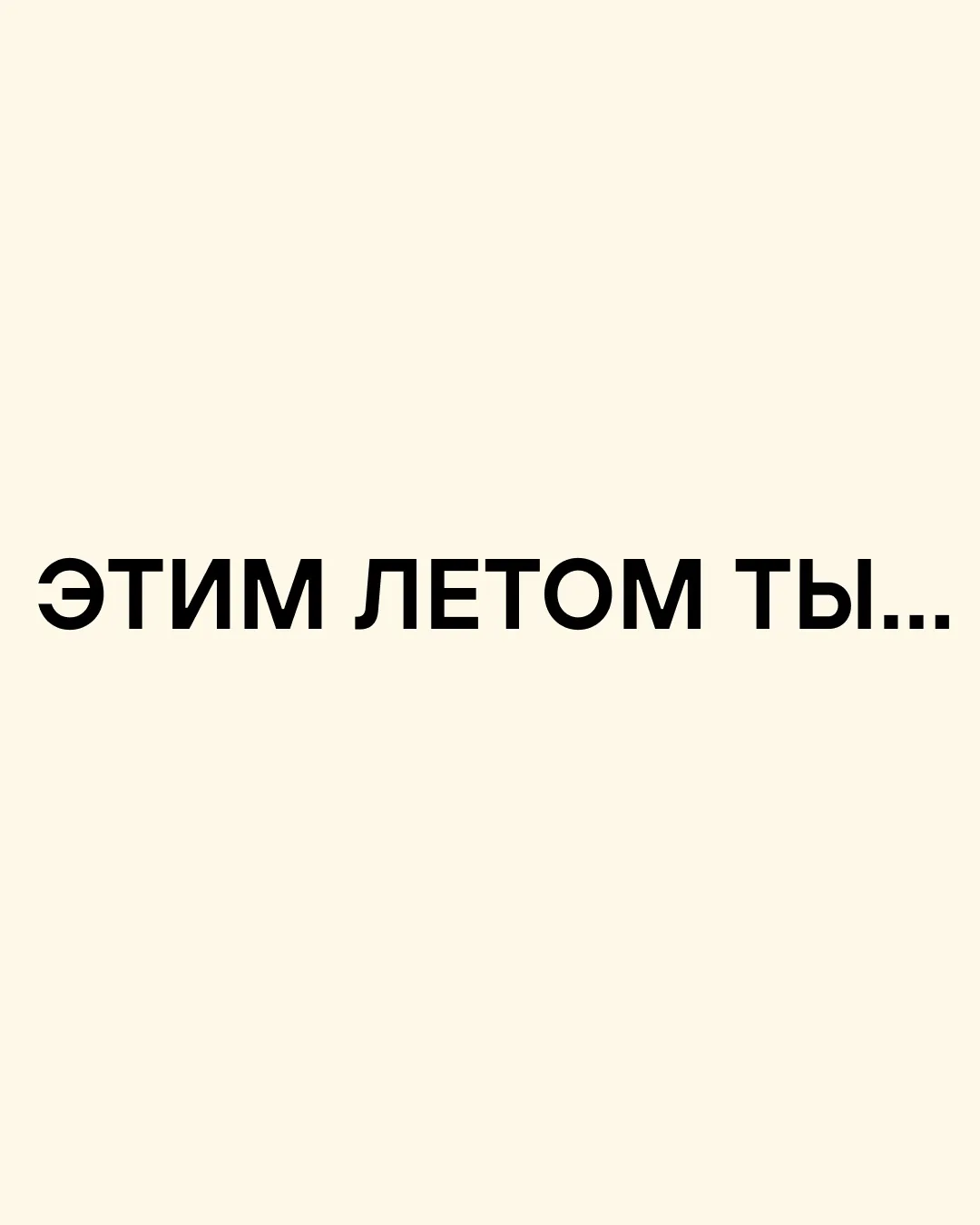 Очень разнообразное лето 🌴 

Поделились тем, чего стоит ожидать представителям студенческой жизни в