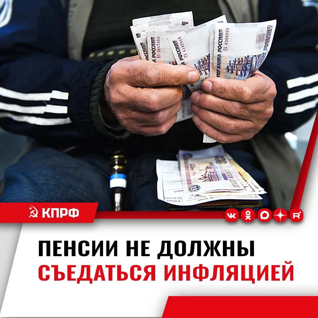 ‼️ КПРФ предлагает вдвое увеличить размер индексации пенсий