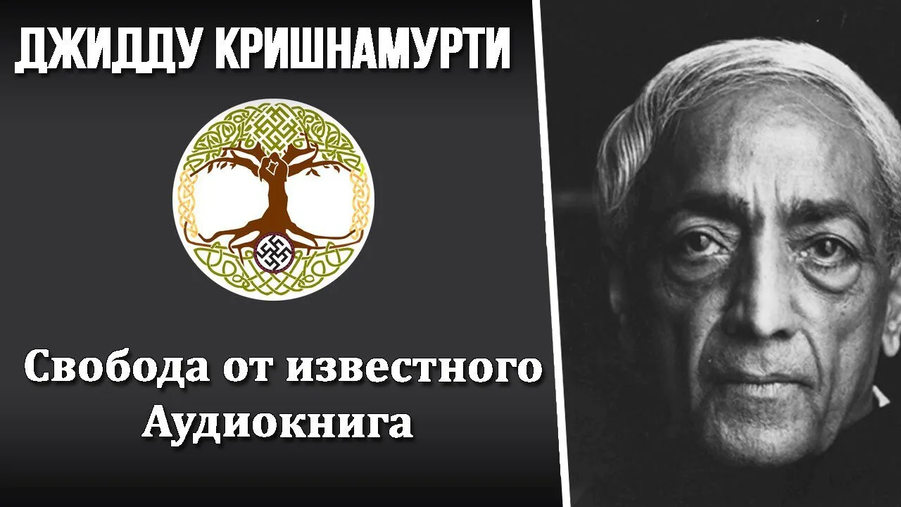 Аудиокнига: "Свобода от известного"