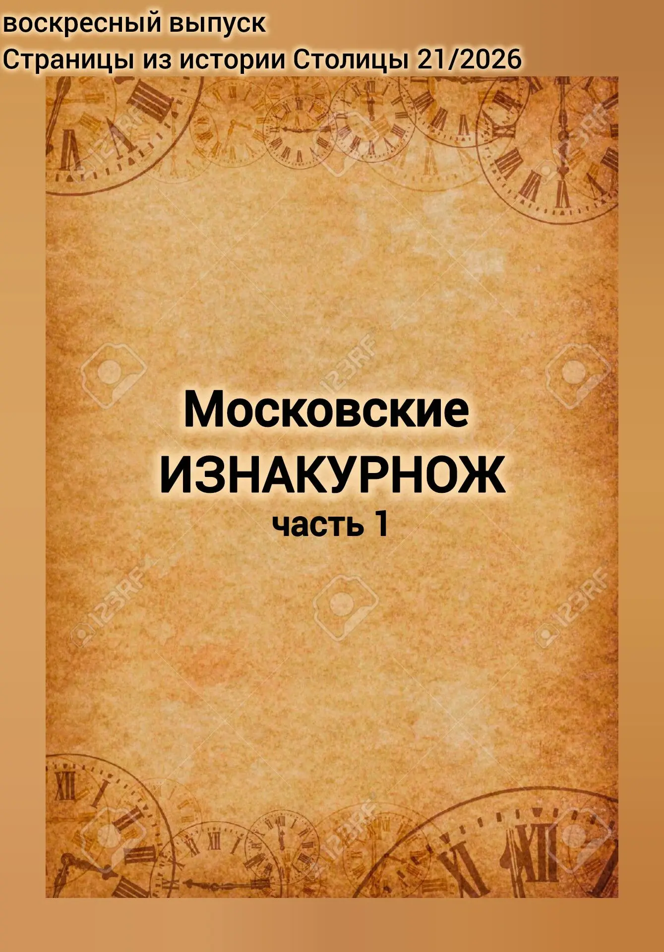 📚☕️ Воскресный выпуск "Страницы из истории Столицы"
 
Московские ИЗНАКУРНОЖ
(часть 1)
_____________