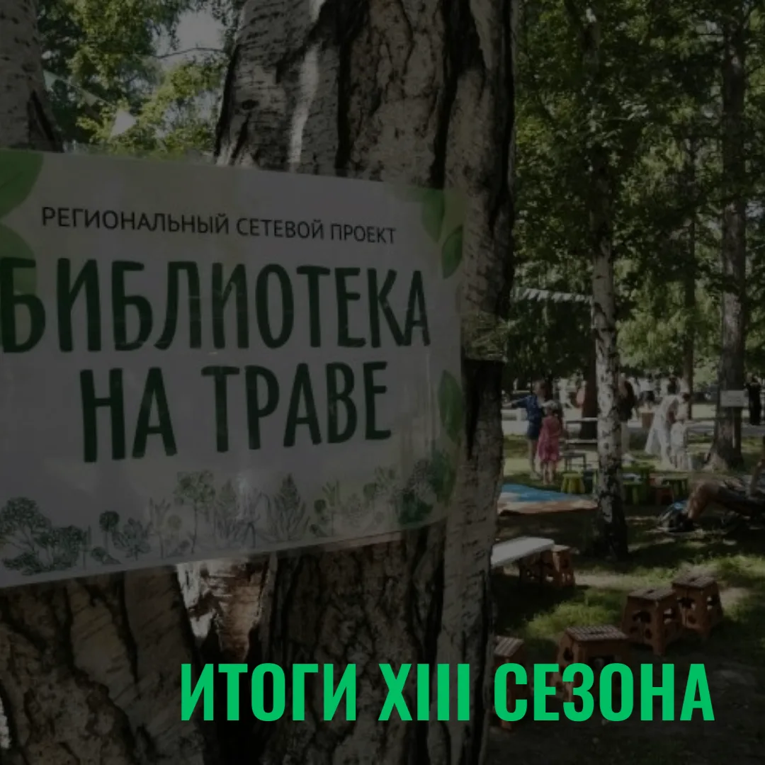 🌿 «Библиотека на траве» завершила 13-й сезон.