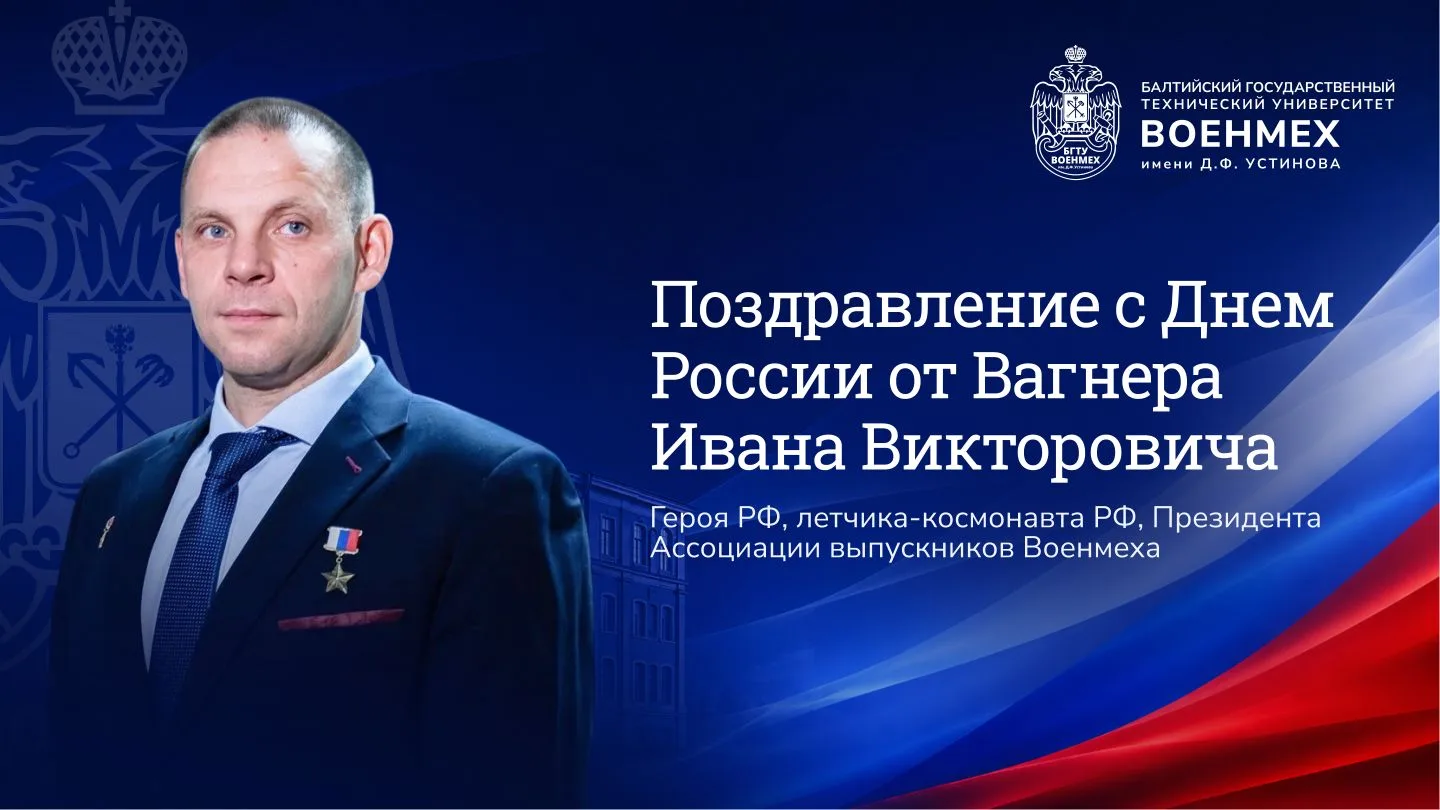 🌟 Космическое поздравление от выпускника Военмеха

Герой России, лётчик-космонавт, космонавт-испыта