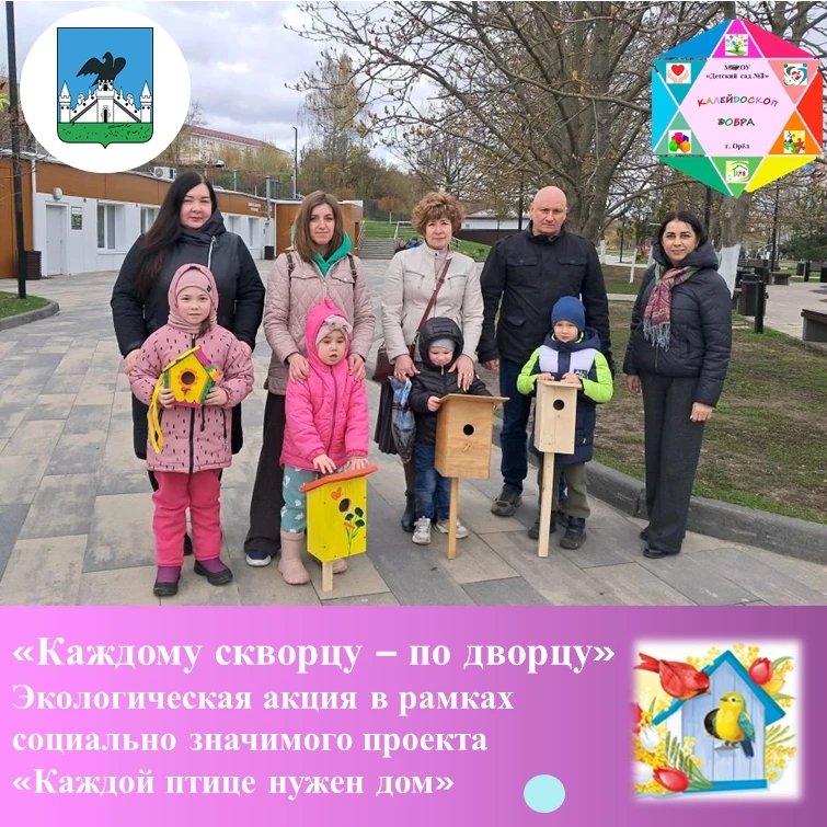 Каждому скворцу - по дворцу" - экологическая акция🐦

🦉Акция прошла в нашем Детском саду в рамках с