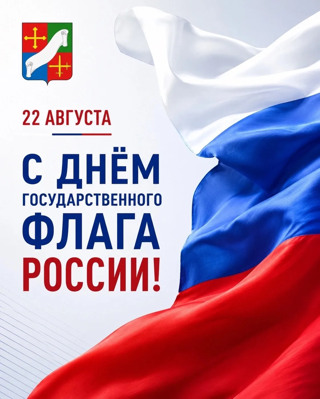 С Днём Государственного флага России!