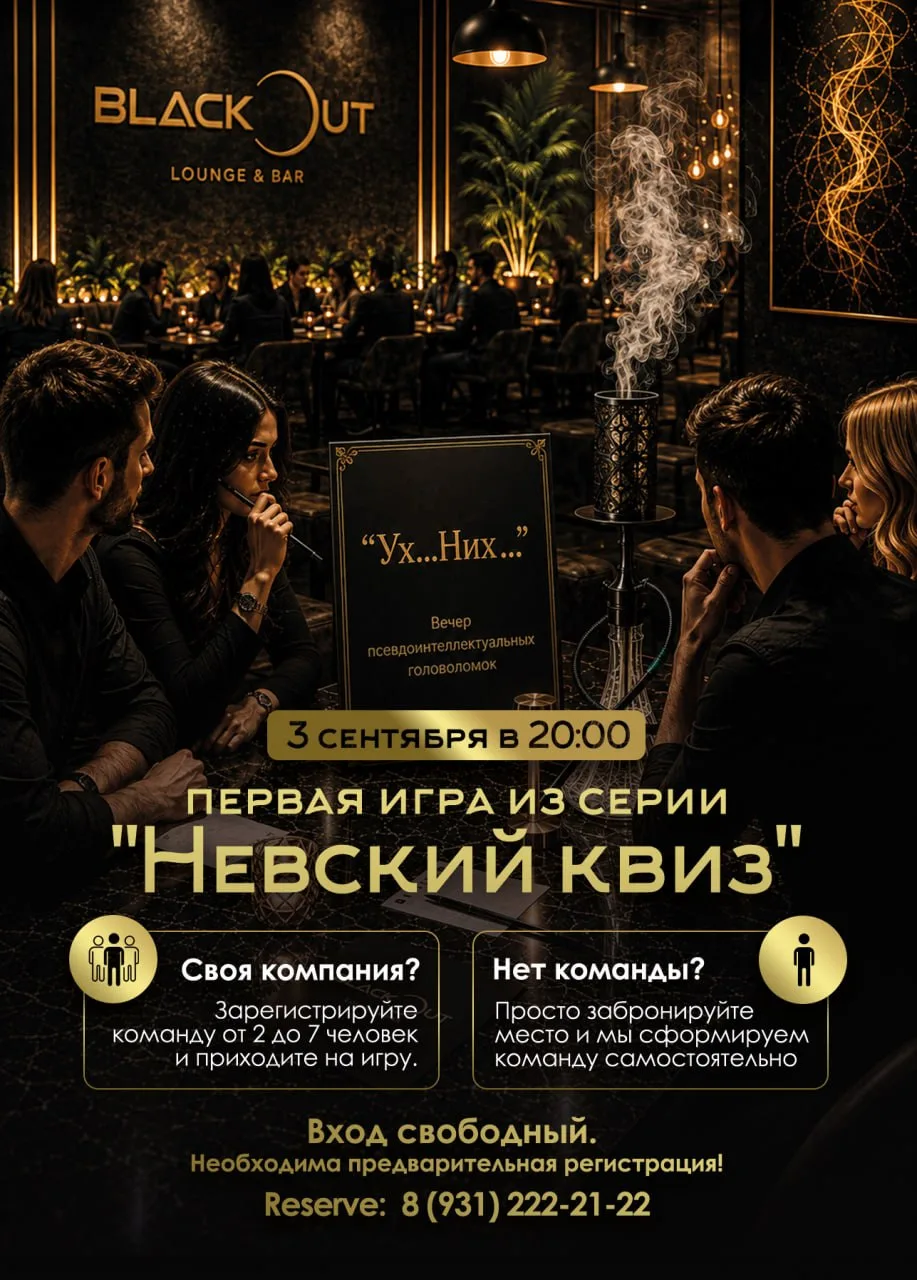 Друзья, календарь закрыт — мы уже начинаем «Невский квиз» в Blackout Lounge! 🖤