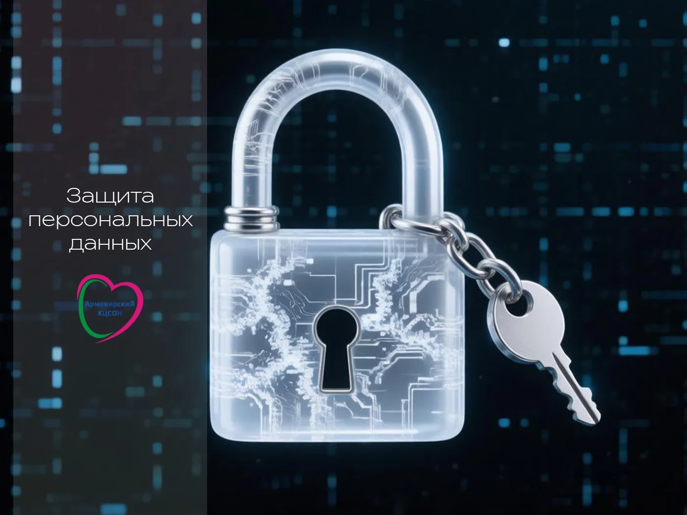 🔒 Защита персональных данных