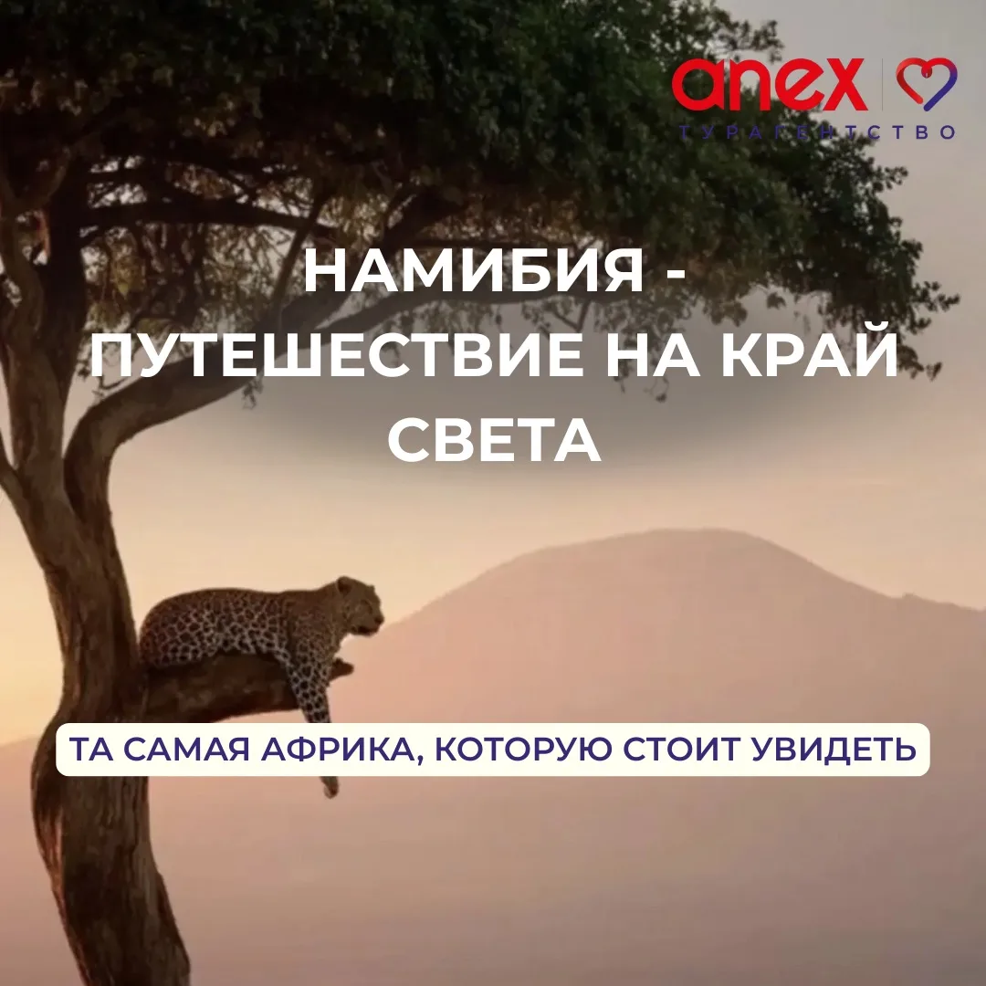 НАМИБИЯ 🇳🇦 — путешествие в мир первозданной Африки