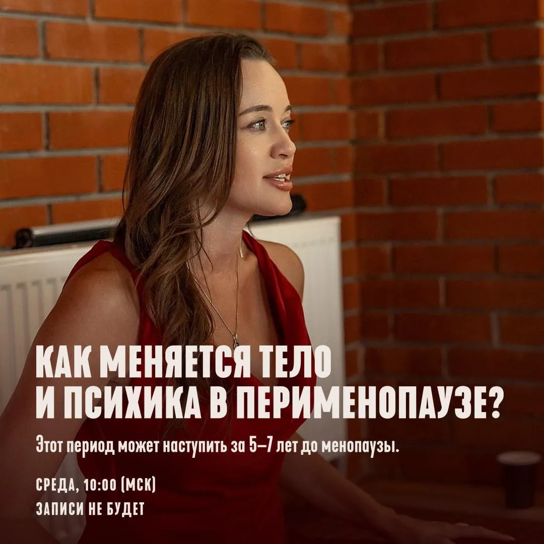Завтра в 10:00 (мск) я проведу эфир на тему "Как меняется тело и психика в перименопауз...