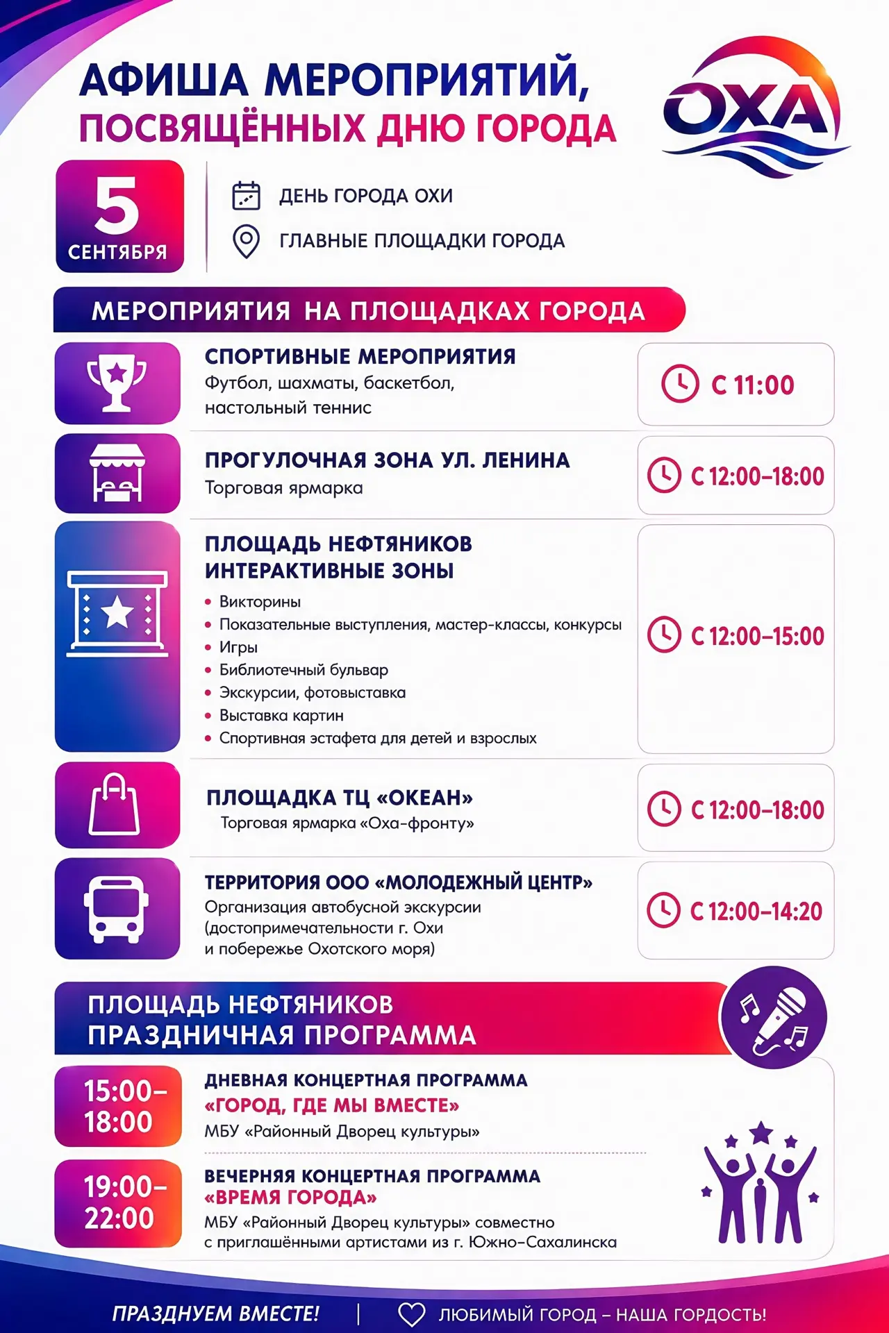 5 СЕНТЯБРЯ — ДЕНЬ ГОРОДА ОХИ!