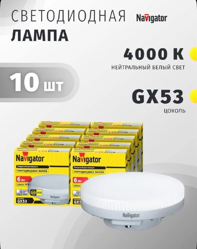 Лампа светодиодная Navigator 94 248, 6 Вт, таблетка GX53, дневной свет 4000К, упаковка ...