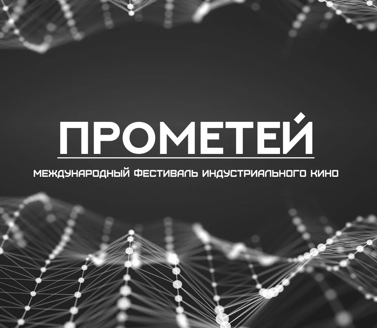 🎬  Внимание! Открыт приём заявок на фестиваль «Прометей»