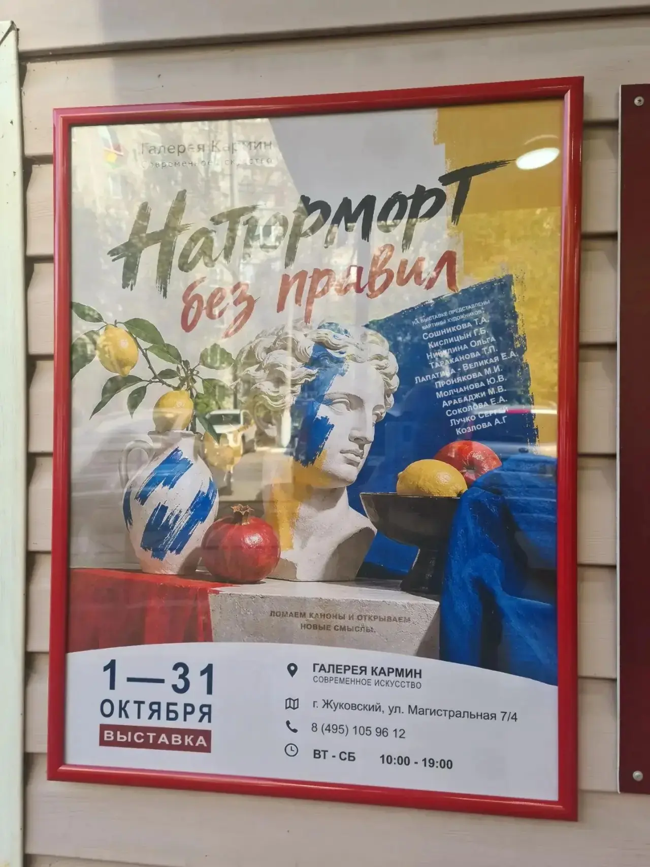 🎨 В Жуковском весь октябрь можно бесплатно посетить выставку «Натюрморт без правил»