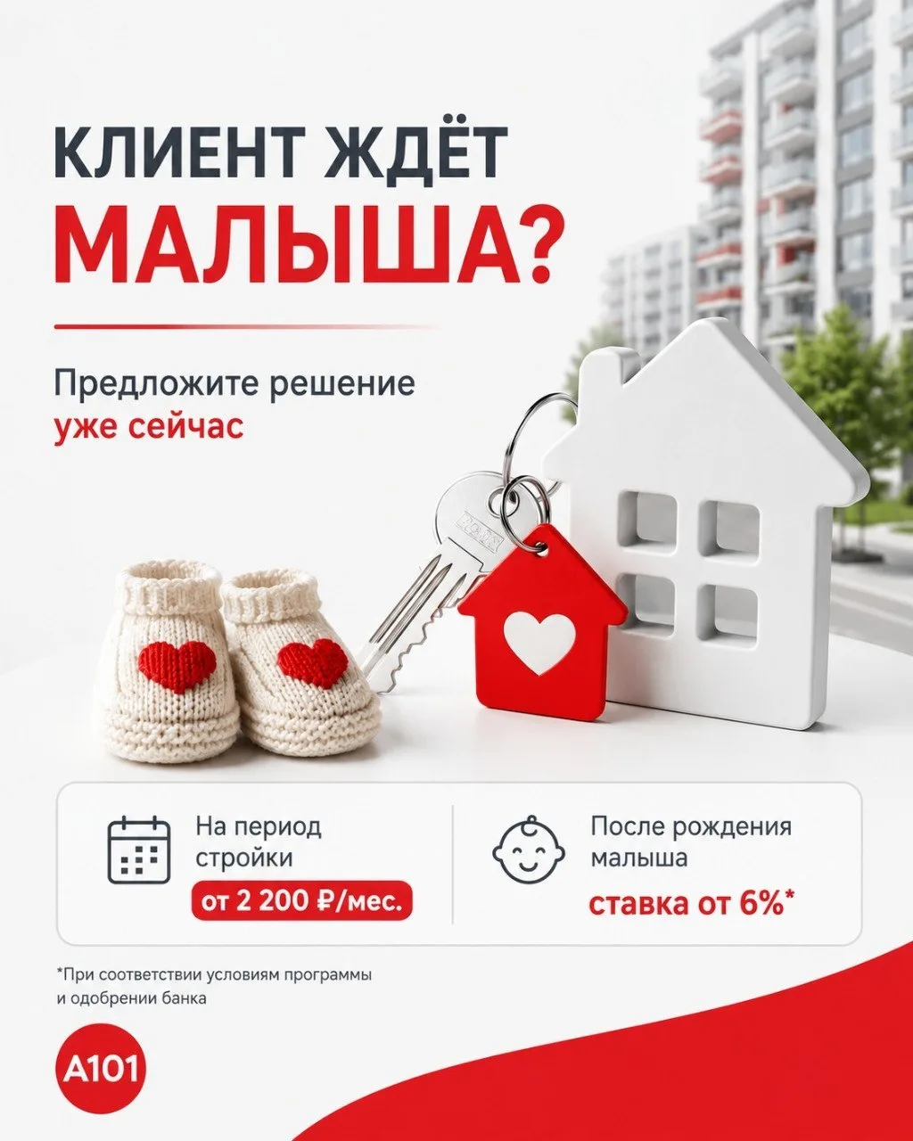 👶 Нет семейной ипотеки? Есть решение от ГК А101! Предложите клиенту траншевую ипотеку ...