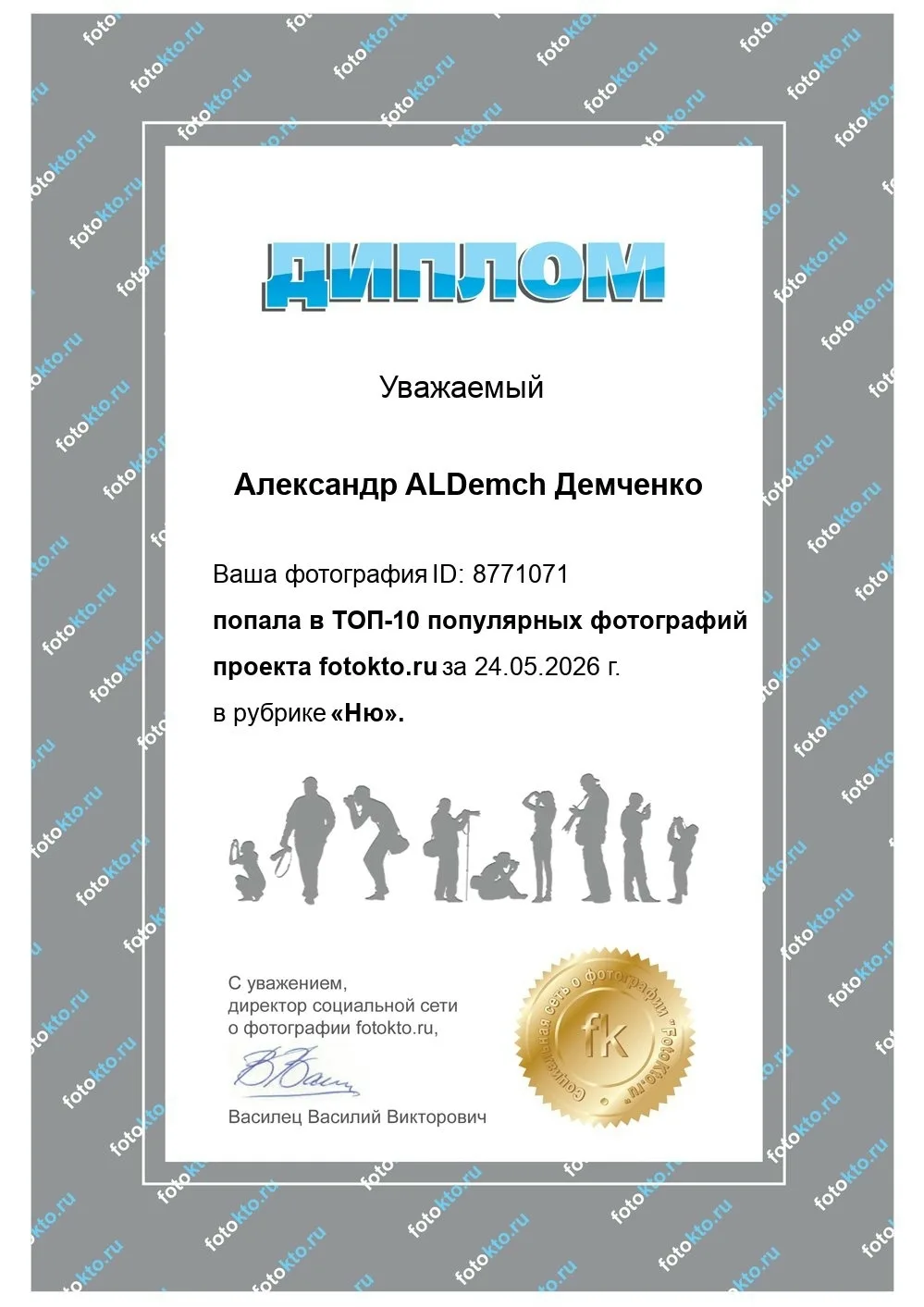 Моя фотография попала в ТОП-10 популярных фотографий проекта fotokto за 24.05.2026 г. в...