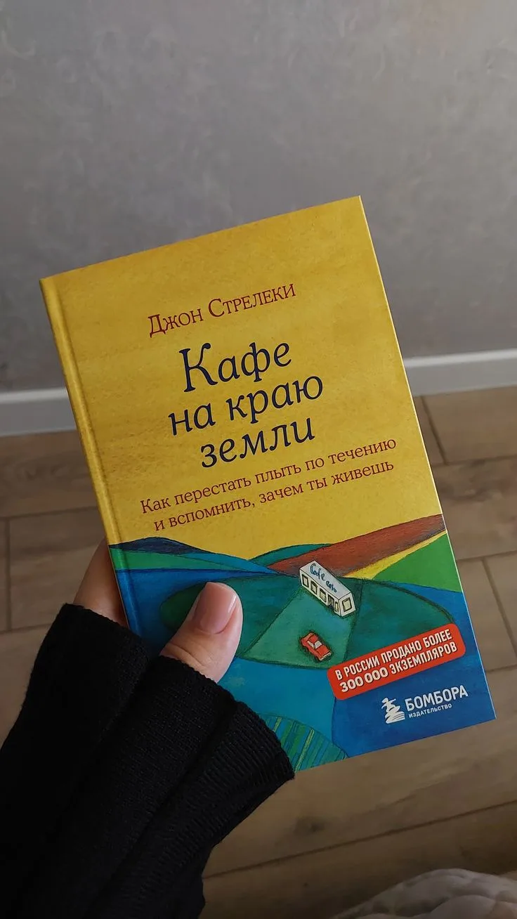 #чтопочитать: «Кафе на краю земли» Джона Стрелеки